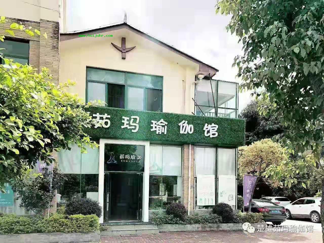 茹玛瑜伽馆